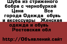 Шуба из стриженого бобра с чернобуркой › Цена ­ 42 000 - Все города Одежда, обувь и аксессуары » Женская одежда и обувь   . Ростовская обл.